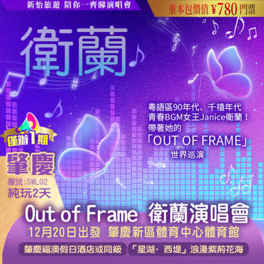 【僅辦一期】  【衛蘭】《Out of Frame》巡回演唱會—肇慶站 重本包價值￥780門票 肇慶純玩2天