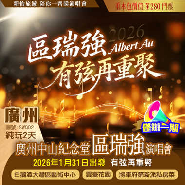 【僅辦一期】 區瑞強【有弦再重聚】廣州站 重本包280門票 廣州citywall 純玩2天