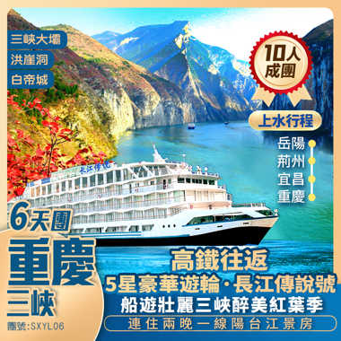 長江傳說號·【巡游·三峽】賞三峽醉美紅葉季+魔幻城市【洪崖洞/解放碑/李子壩】+連住兩晚遊輪一線陽台江景房+高鐵往返純玩6天團