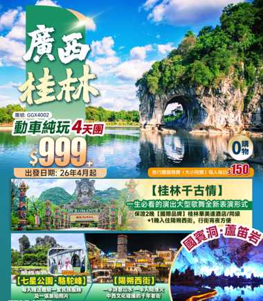 【廣西桂林】桂林千古情+七星公園·駱駝峰+中國國賓洞·蘆笛岩 陽朔西街 高鐵往返純玩4天團