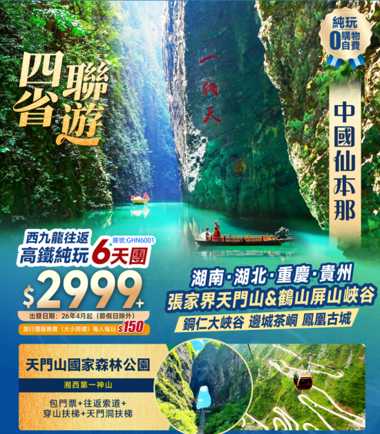 四省聯遊【湖南 湖北 重慶 貴州】 張家界天門山 鶴山屏山峽谷 銅仁大峽谷 邊城茶峒 鳳凰古城  西九往返高鐵純玩6天團