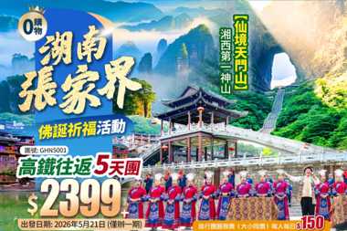 佛誕祈福活動 張家界天門山森林公園 常德桃花源 邊城茶峒 七十二奇樓
雙鳳村祈福&土家民俗殺豬宴 鳳凰古城 純玩高鐵5天團