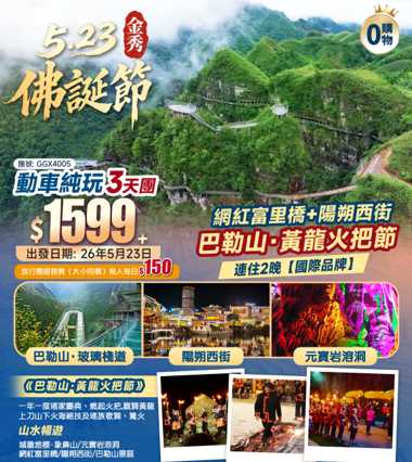 【佛誕節加班】一年一度 瑤家慶典《巴勒山·黃龍火把節》 網紅<富里橋>、<陽朔西街>保證連住2晚【國際品牌】 動車純玩3天團