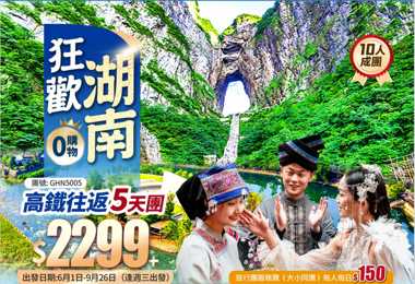 【狂歡湖南】湖南|重慶|貴州三省【邊城茶峒】 張家界天門山 芙蓉鎮【摸泥狂歡季】鳳凰古城  純玩高鐵5天團 