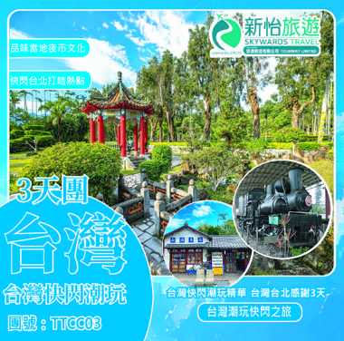 台灣快閃潮玩精華 台灣台北感謝3天