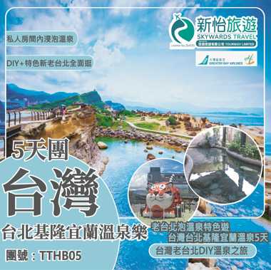 老台北泡溫泉特色遊 ‧ 台灣台北基隆宜蘭溫泉5天