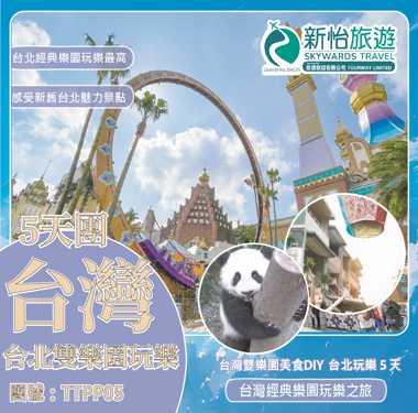 台灣雙樂園美食DIY ‧ 台北玩樂５天