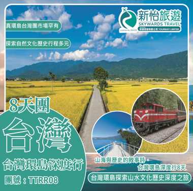 山海與歷史的敘事詩 ‧ 台灣環島深度行 8 天