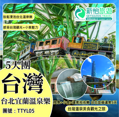 風景+小食+溫泉泡泡樂 台灣台北宜蘭溫泉5天