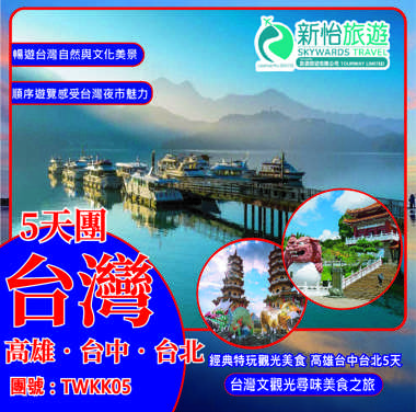 經典特玩觀光美食‧高雄台中台北5天