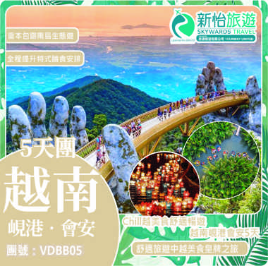 Chill越美食舒適暢遊 ‧ 蜆港會安皇牌5天
(同行優惠2-4人報名每位減-$100 / 5人以上報名每位減-$200)