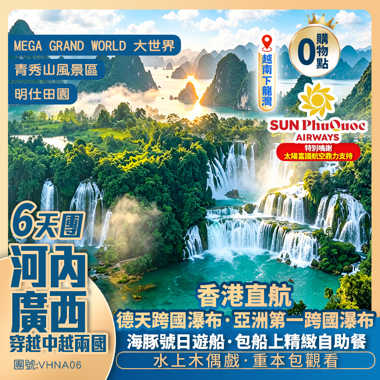 香港直航·一次玩兩國 河内+廣西<重本安排海豚號遊船+自助午餐>海上桂林越南下龍灣/廣西德天跨國瀑布/河內36古街 純玩6天團 