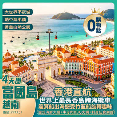 香港直航· 富國島4天純玩團 <簸箕船體驗+下午茶  越式海鮮大餐、富國島牛仔肉 BBQ & 刺身任食到飽 >