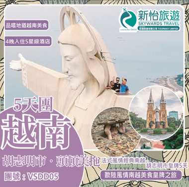 法式風情經典南越 ‧ 胡志明市皇牌5天