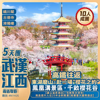 【新怡賞花遊·武漢江西】雨省聯遊深度賞櫻【晴川閣古韻櫻花+鳳凰溝千畝櫻谷】+南昌升级住25年全新国际酒店+高鐵往返純玩5天團
