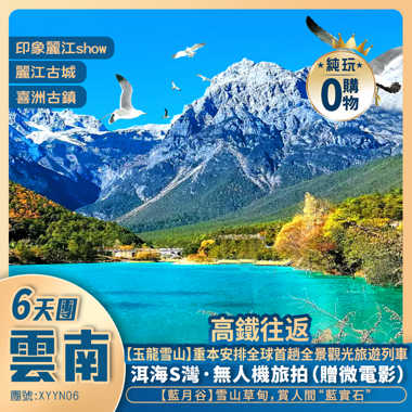 《皇牌雲南》玉龍雪山重本包【全新觀光火車 +印象麗江 】+ 喜洲古鎮 +聖托里尼+洱海S灣無人機旅拍+ 全程《國際品牌酒店》+西九龍高鐵往返純玩6天團