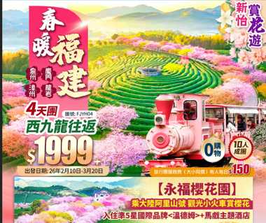【福建永福櫻花園】《泉州 廈門 漳州 龍岩》踏春祈福 賞花+馬戲主題酒店+西九龍往返高鐵4天團