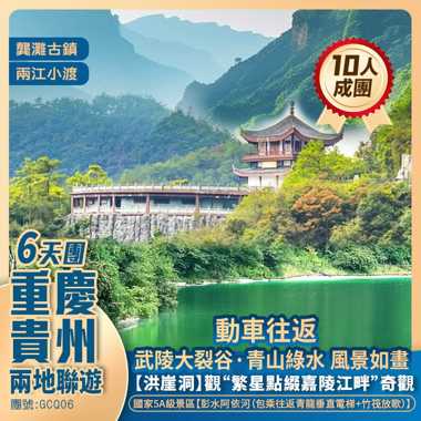 【兩地聯遊】重慶·洪崖洞夜景+輕軌列車穿樓《李子壩》+千年古鎮·磁器口+武陵山大裂谷+貴州·彭水阿依河+甲秀樓+ 高鐵純玩6天團