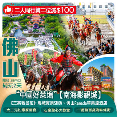 《二人同行第二位減$100》“中國好萊塢”【南海影視城】穿越三國觀摩《三英戰呂布》馬戰實景SHOW暢遊3大場景主題區【天朝宮殿、江南水鄉、港澳文化街】純玩2天