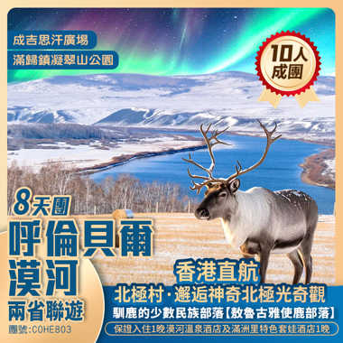 黑龍江+内蒙·两省聯游「追光漠河」打卡最北郵局&星巴克/漠河舞廳/北極村 8天純玩團