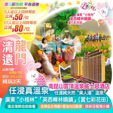 《復活節加班》廣東“小桂林”「英西峰林曉鎮」（賞七彩花田）龍門南昆山雲頂溫泉威士忌酒店任浸純天然“美人湯”溫泉+豪歎酒店海鮮自助晚餐純玩3天