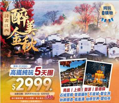 最美金秋【詩畫江西】神仙故里·望仙谷日夜景+魅力賞秋·篁嶺曬秋+石城賞紅葉+秋醉銀杏·鳳凰溝+不夜城·婺女洲+高鐵往返純玩5天團