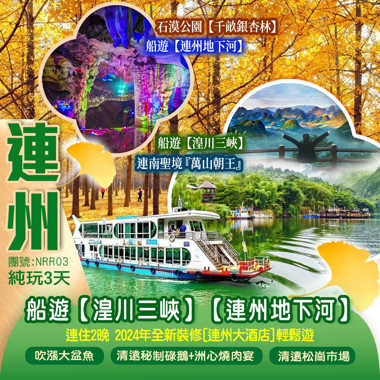 金秋賞千畝黃金銀杏、國家5Ａ級風景區【連州地下河】船遊“小三峽”【湟川三峽】攝影聖境『萬山朝王』純玩3天