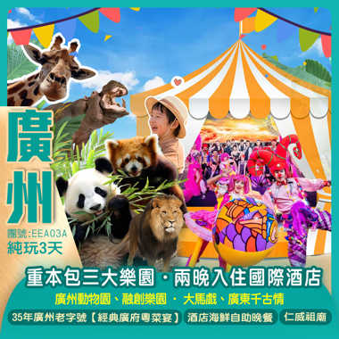 重本包3大樂園 【廣州動物園、融創樂園·大馬戲、廣東千古情】住宿2晚國際品牌酒店 豪歎35年廣州老字號【經典廣府粵菜宴】【酒店海鮮自助晚餐】純玩3天