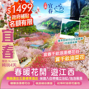 “春暖花開”【賞浪漫千畝櫻花大峽谷+黃金油菜花田】國家5A景區仙境漫遊【明月山】《重本包往返纜車+山頂景區車》豪華兩晚連住五星標準宜春明月山維景國際溫泉度假酒店純玩4天