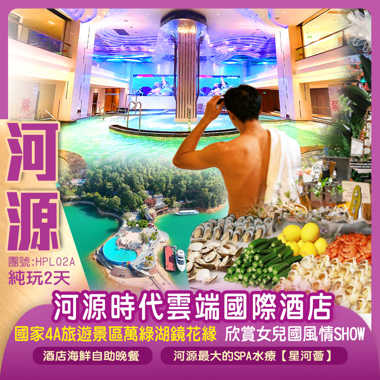 五星標准河源時代雲端國際酒店【歎酒店海鮮自助晚餐】畅玩SPA水療【星河薈】（任玩麻將、水療湯泉）【萬綠湖鏡花緣】欣賞女兒國風情SHOW、客家文化公園（賞四季花卉景觀）純玩2天