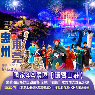 國家4A景區【隱賢山莊】重本包《親親動物園+海獅表演》沉浸式幻彩“蝶影”水舞燈光煙花SHOW豪歎酒店海鮮自助晚餐+大灣區名廚金獎名菜宴純玩3天