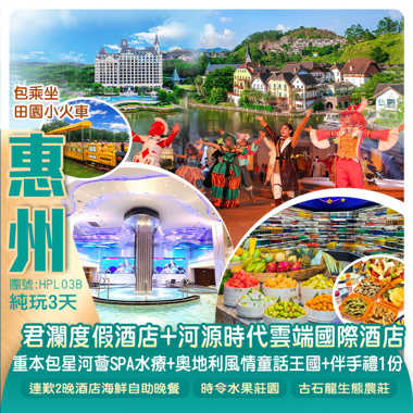 河源時代雲端國際酒店+惠州君瀾度假酒店【連歎2晚酒店海鮮自助晚餐】純玩3天