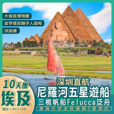 探索千年古國 深圳直航開羅<埃及> 贈送指定關口接送「增遊全新開幕博物館 住尼羅河遊船+包含一程內陸機」10天純玩團