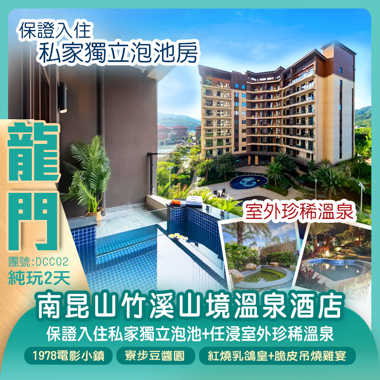 龍門南昆山竹溪山境溫泉酒店（私家獨立泡池）任浸室外珍稀溫泉純玩2天