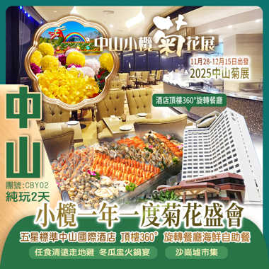 2025中山菊展『小欖一年一度菊花盛會』入住市中心五星標準全新裝修【中山國際酒店】嘆《酒店頂樓360°旋轉餐廳海鮮自助餐》 酒店行街宵夜方便 純玩2天團