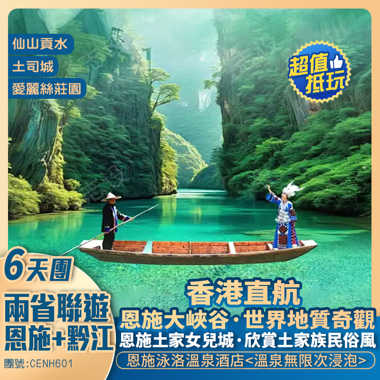 香港直航 兩省聯遊 湖北恩施+重慶黔江 <特別安排升級1晚溫泉酒店> 六天抵玩團 