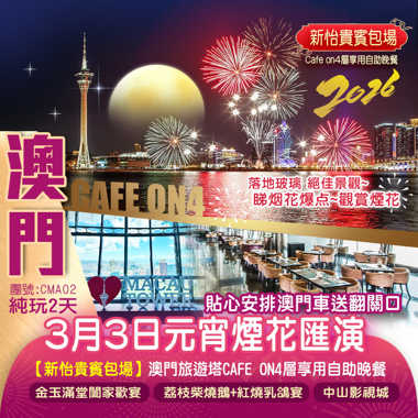 【新怡貴賓包場】2026馬年新春元宵煙花匯演·澳門旅遊塔【Cafe on·4層享用自助晚餐】落地玻璃 絕佳景觀~睇烟花爆点~觀賞煙花細意安排澳門專車返回口岸 純玩2天