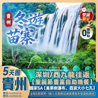 （香港西九龍往返）貴州【聖誕加班】【黃果樹瀑布、荔波大小七孔、西江千戶苗寨】歎聖誕節豐富自助晚餐 全程5星+1晚國際品牌貴陽喜來登貴航酒店 高鐵純玩5天團