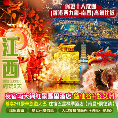 《香港西九龍---南昌高鐵往返》武俠仙境世界【望仙谷】、天上宮闕·徽州不夜城【婺女洲度假區】、世界千年瓷都【景德鎮】、住宿兩晚五星標準酒店+夜宿兩大網紅景區内酒店尊貴安排2+1豪華大巴純玩5天