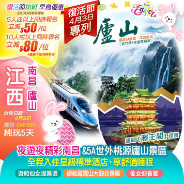 《復活節往返高鐵專列》 江西5A世外桃源【廬山景區】、南昌秋水廣場、七仙女之鄉【仙女湖景區】、康養勝地【羅霄山大裂谷景區】純玩5天