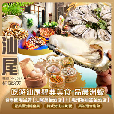 《吃遊汕尾》任點任食手工點心放題+肥美晨洲蠔【海豐萬怡酒店】+【惠州裕華鉑金酒店】純玩3天