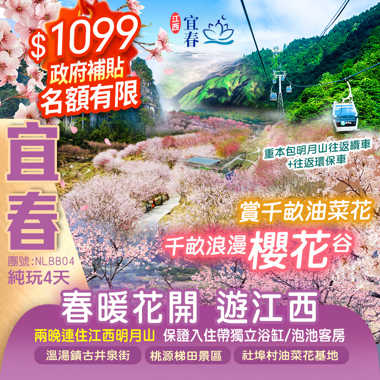“春暖花開”【賞千畝櫻花穀+千畝黃金油菜花田】國家5A【明月山景區】《重本包往返纜車+山頂景區車》兩晚連住溫湯鎮繁華地段酒店純玩4天
