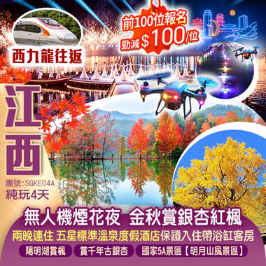 《相約宜春・焰遇明月山&無人機煙花夜》全程奢享五星溫泉酒店、“江南小千島湖”【上猶陽明湖】湖畔賞楓、【南惹古村】千年古銀杏、傳說中的嫦娥奔月之地【明月山】香港高鐵純玩4天