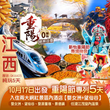 《重陽節旅遊專列》景德鎮、婺女洲、婺源篁嶺、望仙谷江茂·漫谷溫泉度假酒店《新怡重陽節專場晚會》高鐵往返純玩5天
