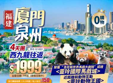 福建 泉州西街 廈門鼓浪嶼 3晚凖5星靈玲大酒店<睇馬戲SHOW> 西九往返 動車純玩4天
