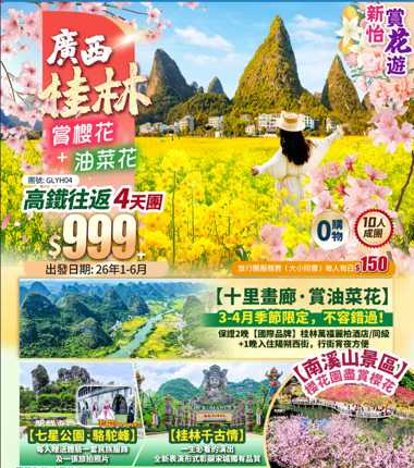 【新怡賞花遊·廣西桂林】十里畫廊·賞油菜花+南溪山賞櫻花+桂林千古情+七星公園·駱駝峰+高鐵往返純玩4天團