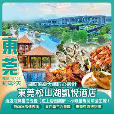 國際頂級大師匠心設計【東莞松山湖凱悅酒店】
豪歎【酒店海鮮自助晚餐】（不限量現開法國生蠔）純玩2天
