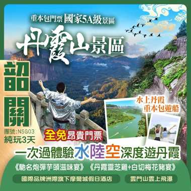 新怡旅遊一次過帶你遊覽韶關最精華景點 重本包門票國家5A級景區【丹霞山景區】一次過體驗水陸空深度遊丹霞 【雲門山風景區】 【南華禪寺】 品嚐《馳名炮彈芋頭滋味宴》《丹霞靈芝雞+白切梅花豬宴》純玩3天團