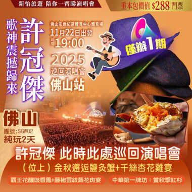 【僅辦一期】  歌神【許冠傑】震撼歸來 2025“此時此處”巡回演唱會—佛山站 重本包價值￥288門票 佛山純玩2天