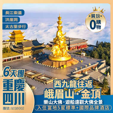 【重慶四川】西九龍往返 純玩6天團  登峨眉山金頂  船遊樂山大佛  宜賓李莊古鎮  品瀘州老窖 遊重慶·成都雙城City Walk 
